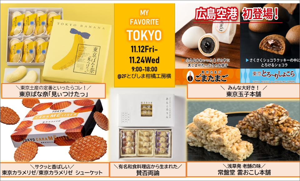 東京銘菓販売 ～ MY FAVORITE TOKYO ～