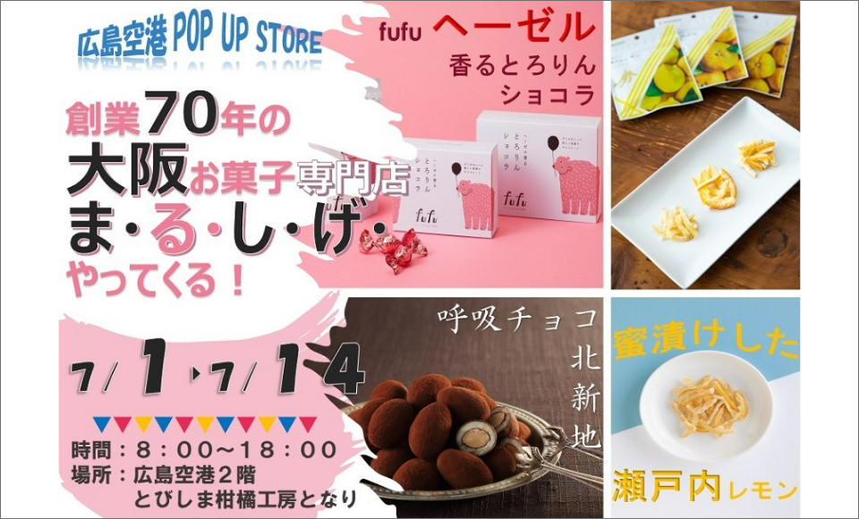 POP UP STORE 創業70年の大阪菓子専門店「まるしげ」