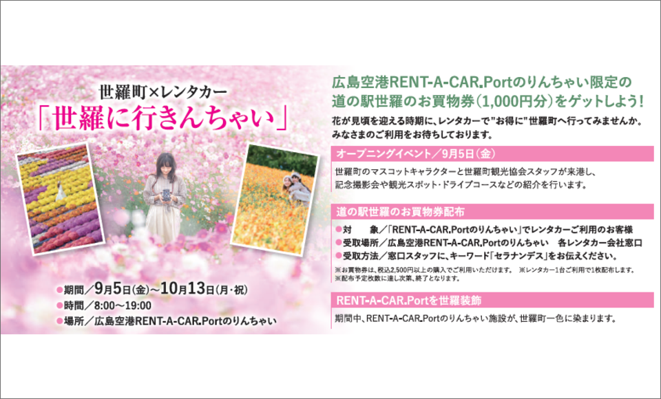 第2回 世羅町×レンタカー「世羅に行きんちゃい」