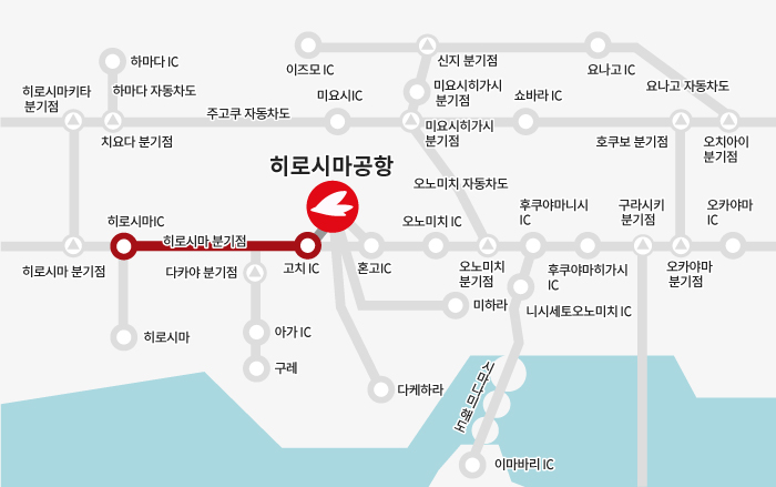 【히로시마 방면】히로시마 IC→고치 IC→히로시마공항