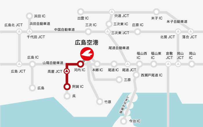 【呉方面】阿賀IC  → 高屋JCT  → 河内IC  → 広島空港