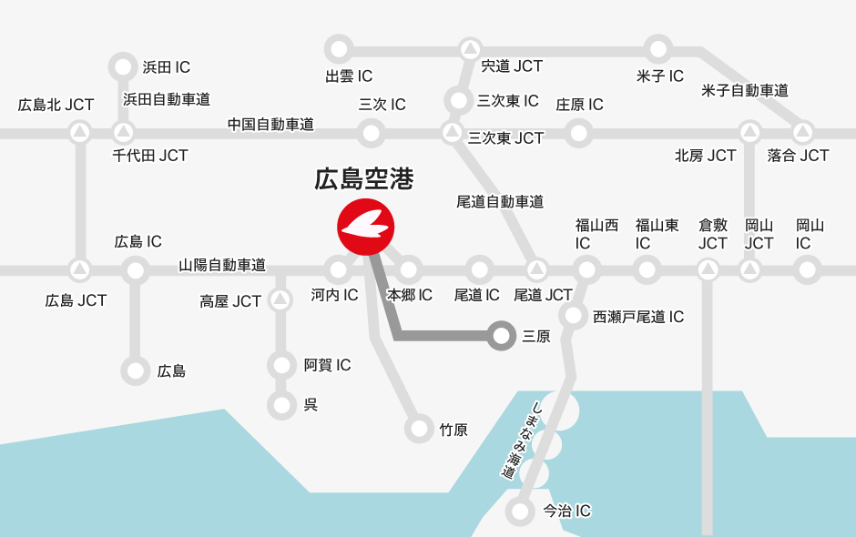 【三原方面】国道2号線・県道82号線  → 広島空港