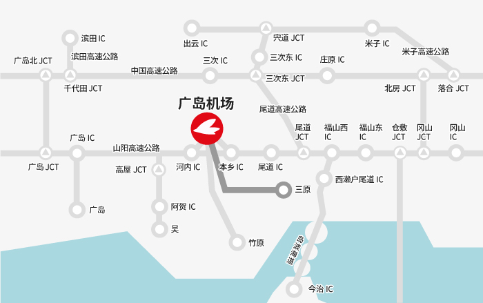 【三原方向】国道2号线→县道82号线→广岛机场