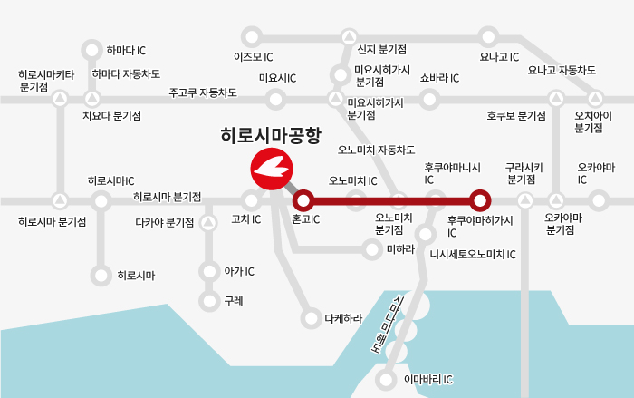 【후쿠야마 방면】후쿠야마히가시 IC→혼고 IC→히로시마공항