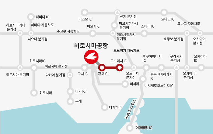 【오노미치 방면】오노미치 IC→혼고 IC→히로시마공항