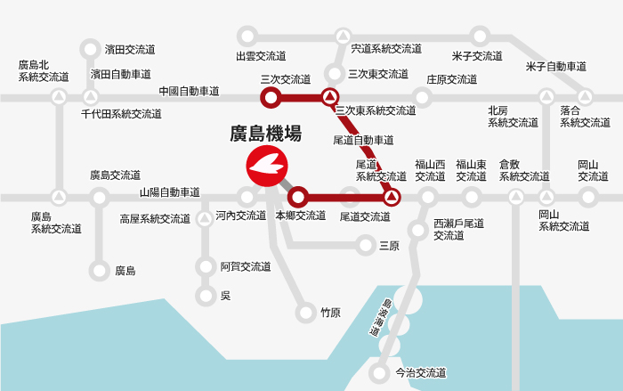 【三次方向】三次交流道→三次東系統交流道→尾道系統交流道→本鄉交流道→廣島機場