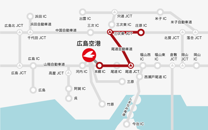 【庄原方面】庄原IC  → 三次東JCT  → 尾道JCT  → 本郷IC  → 広島空港