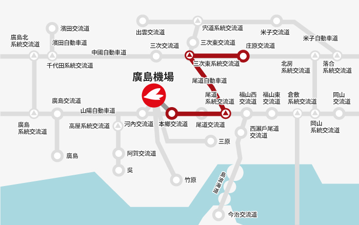 【庄原方向】庄原交流道→三次東系統交流道→尾道系統交流道→本鄉交流道→廣島機場