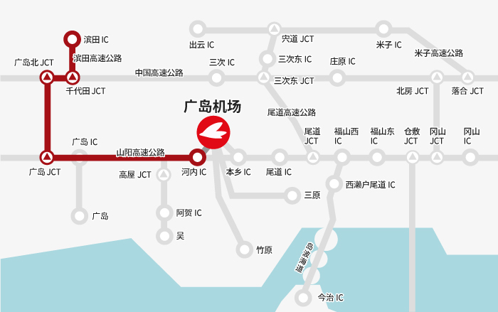 【浜田方向】浜⽥IC→千代⽥JCT→广岛北JCT→广岛JCT→河内IC→广岛机场