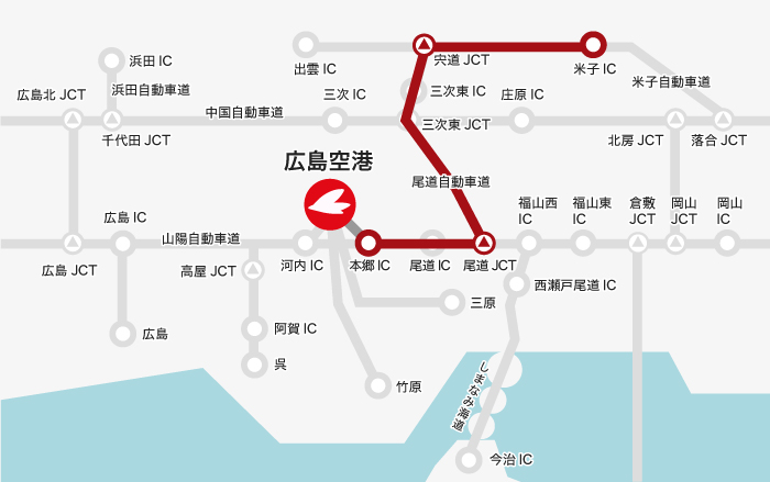 【米子方面】米子IC  → 穴道JCT  → 尾道JCT  → 本郷IC  → 広島空港