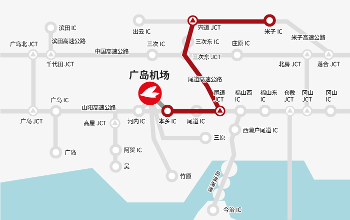 【米子方向】米子IC→宍道JCT→尾道JCT→本岛IC→广岛机场