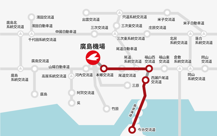 【今治方向】今治交流道→福山西交流道→尾道交流道→本鄉交流道→廣島機場