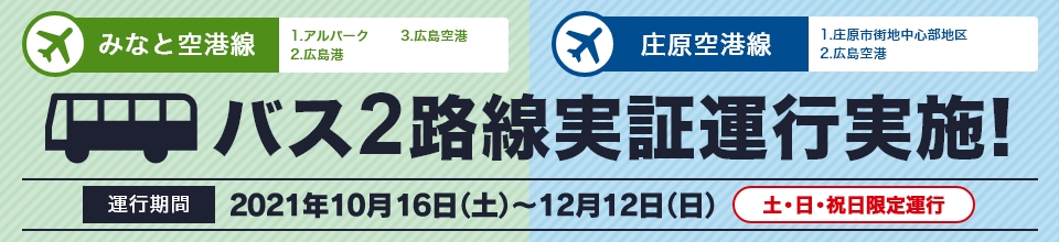 バス Jrをご利用の方へ アクセス時刻表 広島空港