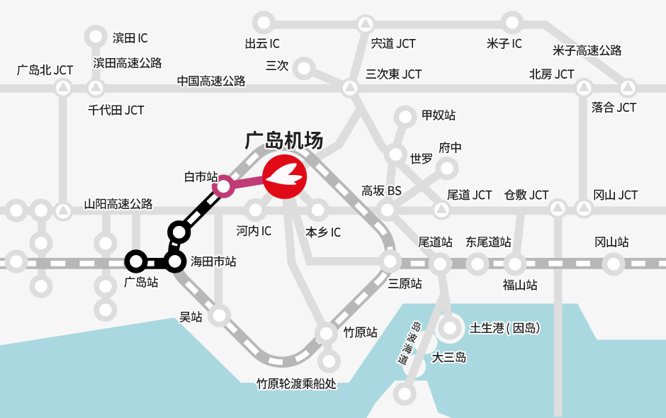 广岛站→【JR】→白市站→【巴士】→广岛机场