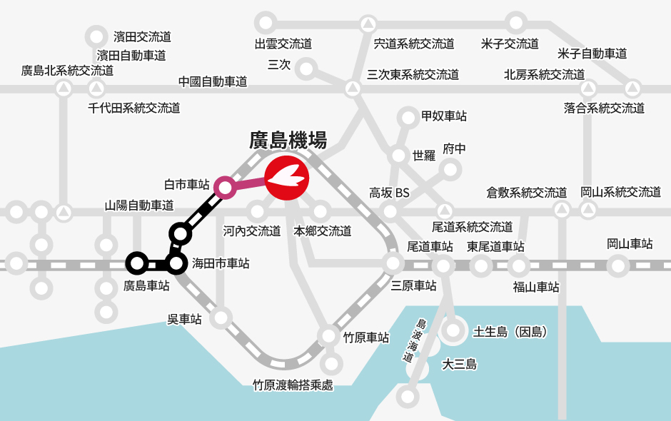 廣島車站→【JR】→白市車站→【巴士】→廣島機場