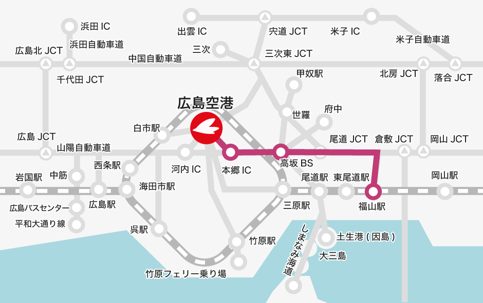 福山駅 →【バス】→ 高坂BS（のりかえ） →【バス】→ 広島空港
