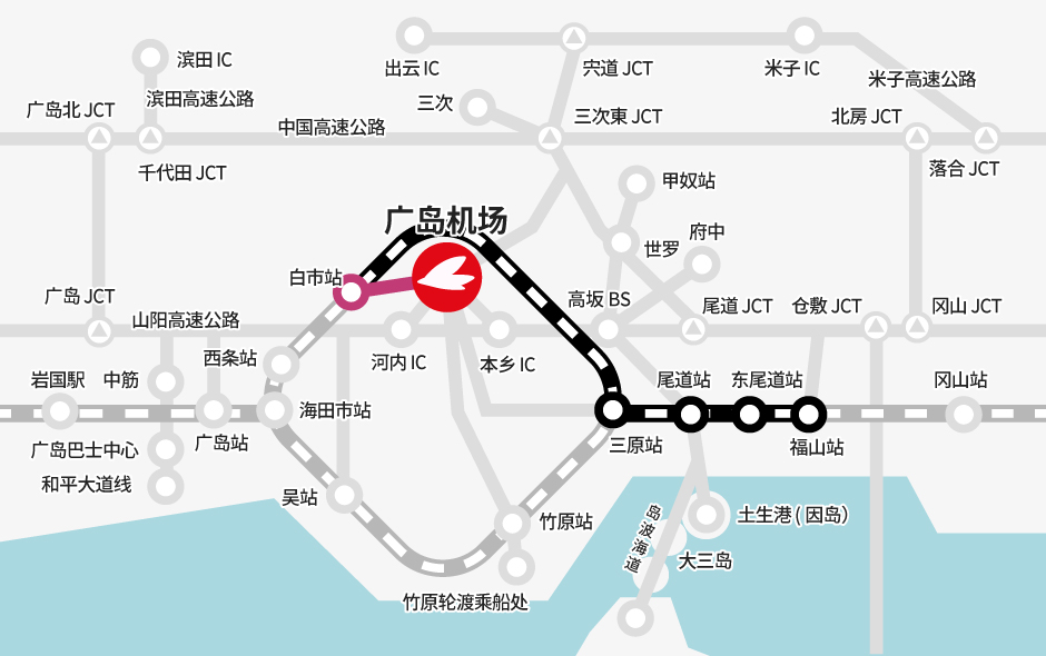 福山站→【JR】→白市站（换乘）→【巴士】→广岛机场