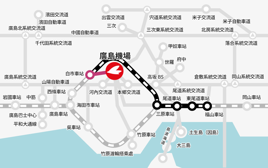 福山車站→【JR】→白市車站（轉乘）→【巴士】→廣島機場