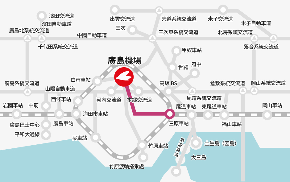 三原車站→【巴士】→廣島機場