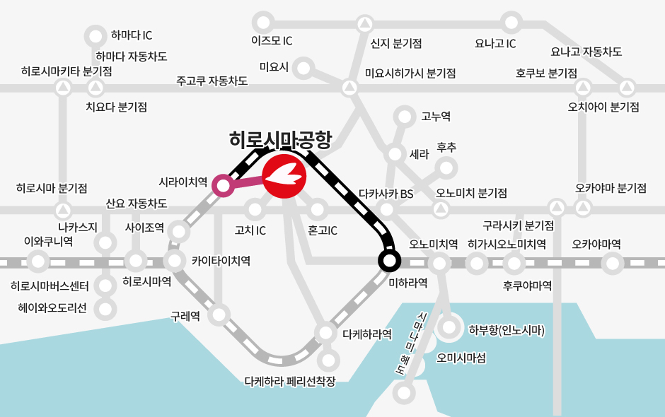 미하라역→【JR】→ 시라이치역(환승)→【버스】→히로시마공항