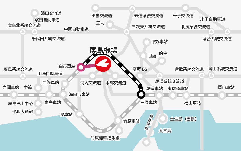 三原車站→【JR】→白市車站（轉乘）→【巴士】→廣島機場