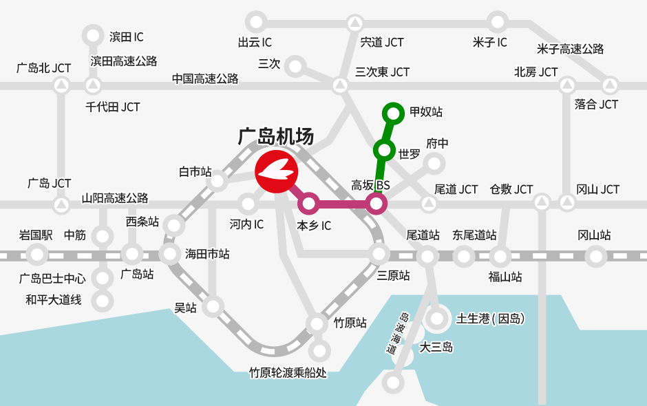 甲奴站 →【高速巴士】→高坂BS（换乘）→广岛机场