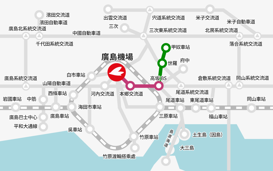 甲奴車站 →【高速巴士】→高坂BS（轉乘）→【巴士】→廣島機場
