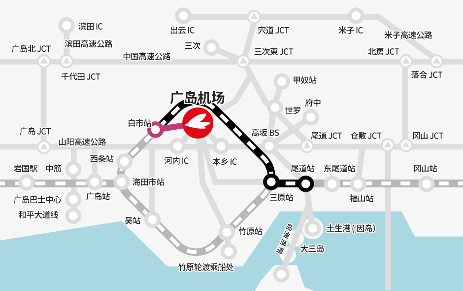 尾道站→【JR】→白市站（换乘）→【巴士】→广岛机场