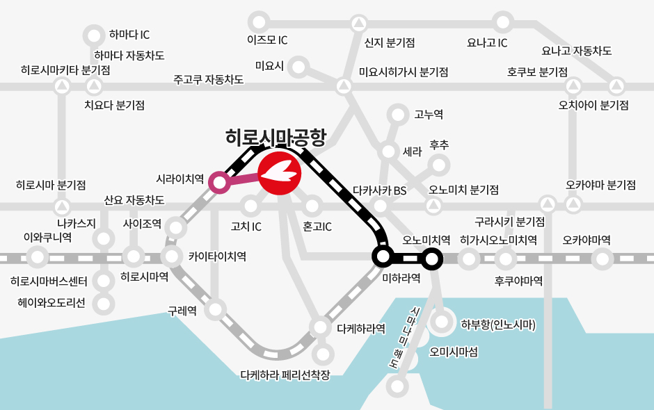 오노미치역→【JR】→ 시라이치역(환승)→【버스】→히로시마공항