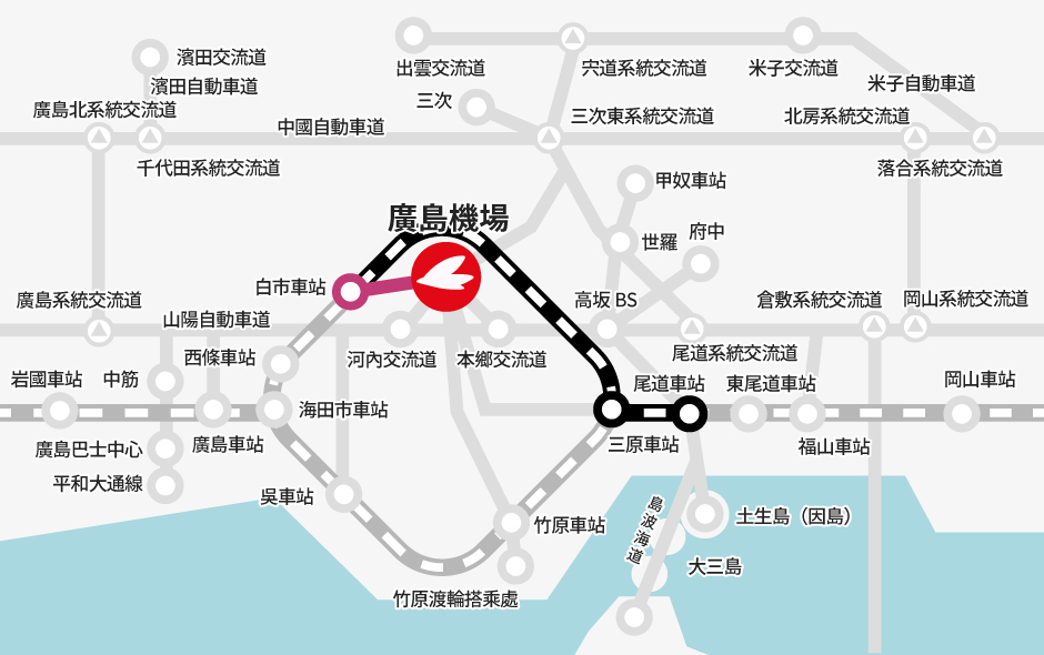 尾道車站→【JR】→白市車站（轉乘）→【巴士】→廣島機場