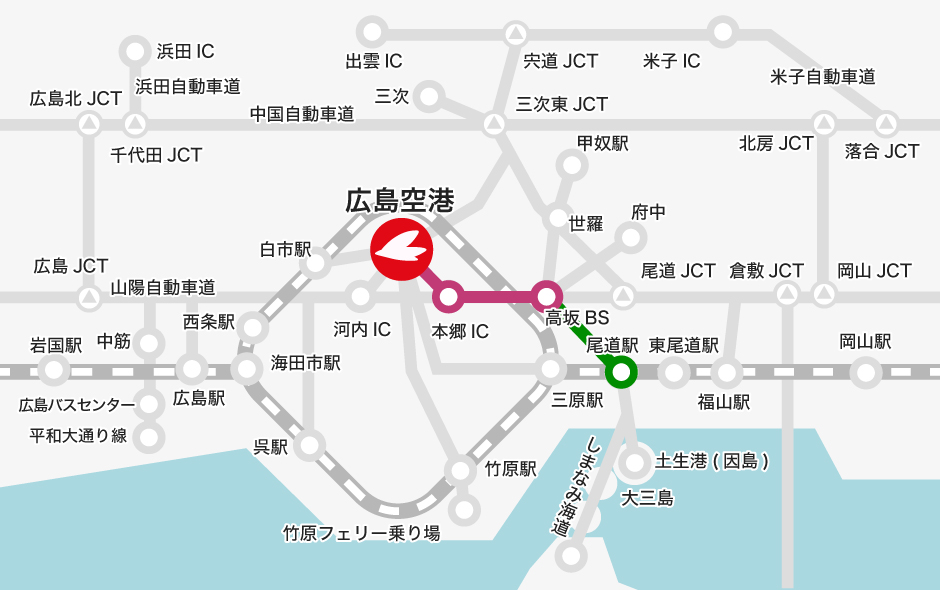 尾道駅 →【高速バス】→ 高坂BS（のりかえ） →【バス】→ 広島空港
