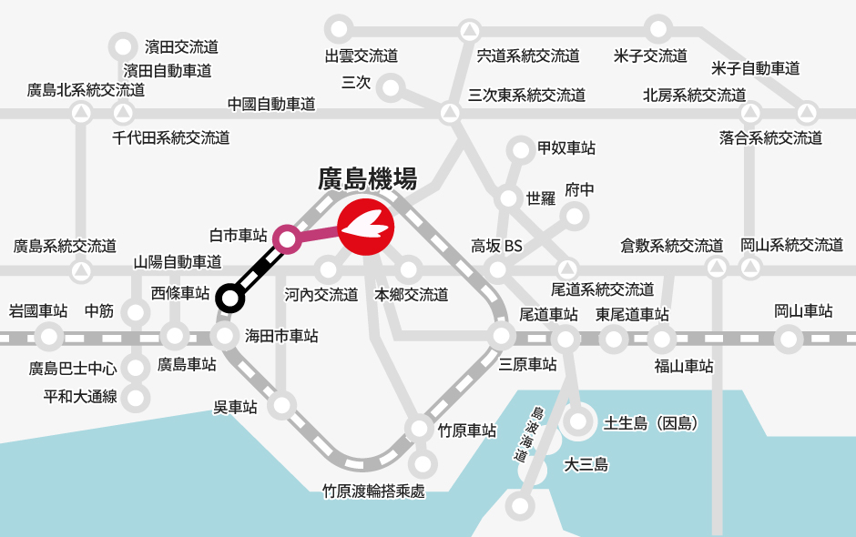 西條車站→【JR】→白市車站（轉乘）→【巴士】→廣島機場