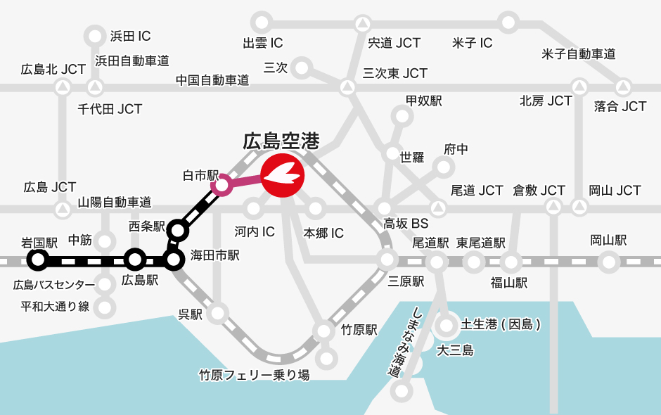 岩国駅 →【JR】→ 白市駅（のりかえ） →【バス】→ 広島空港