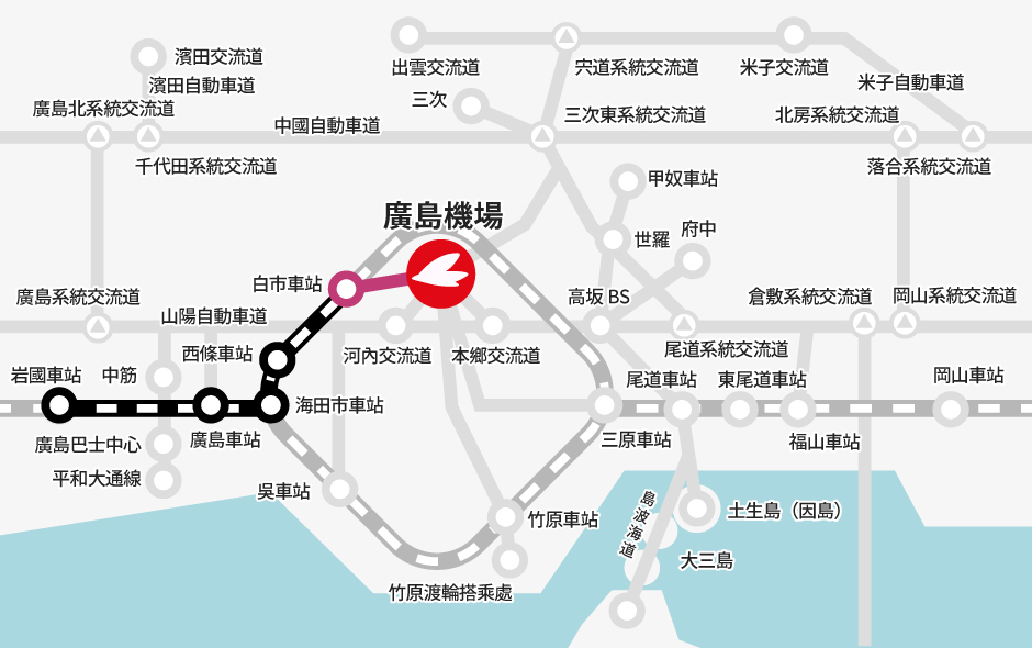 岩國車站→【JR】→白市車站（轉乘）→【巴士】→廣島機場