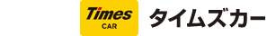タイムズカー