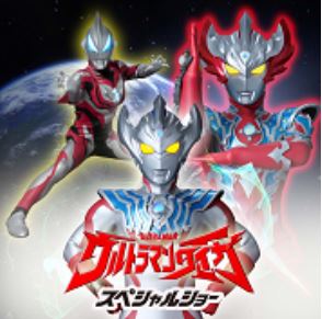 ウルトラマンタイガ　スペシャルショー