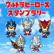 ウルトラヒーローズ　スタンプラリー