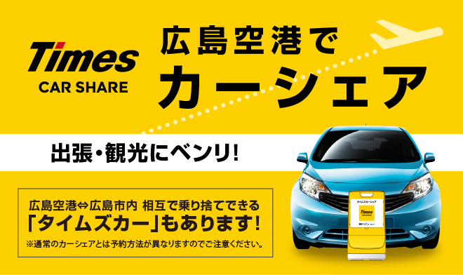 【令和元年8月2日から】広島空港県営駐車場での乗り捨て方式のカーシェアリングの利用方法が変更になりました。