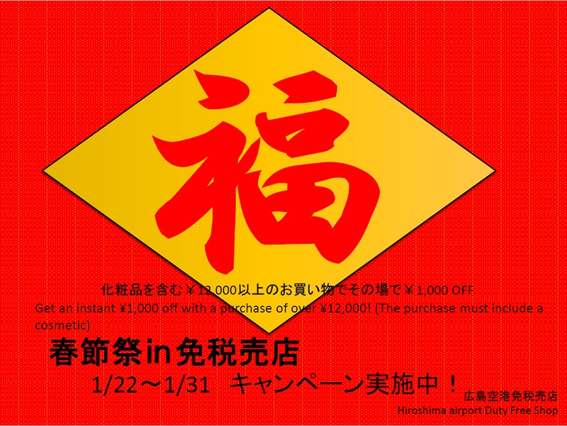 春節祭in免税売店1/22～1/31キャンペーン実施中