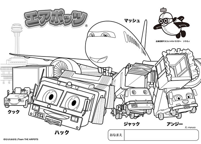 エアポッツ×広島空港　塗り絵①