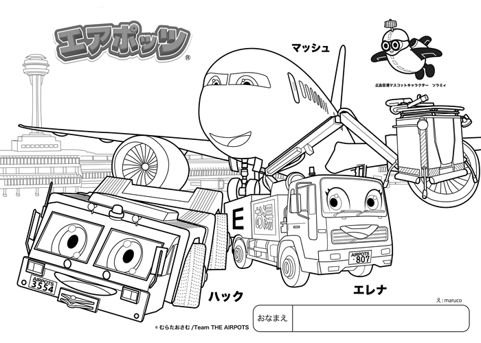 エアポッツ×広島空港　塗り絵②