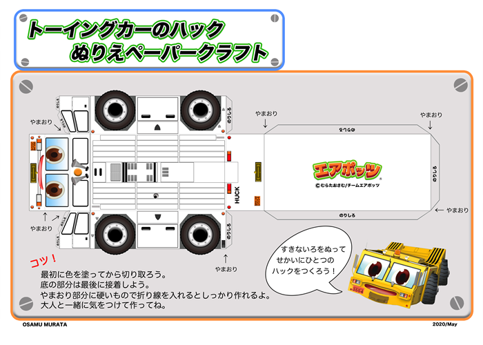 ペーパークラフト　オリジナル「ハック」好きな色に塗ってみよう！