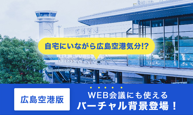 自宅にいながら広島空港気分！？広島空港版 WEB会議にも使えるバーチャル背景登場！