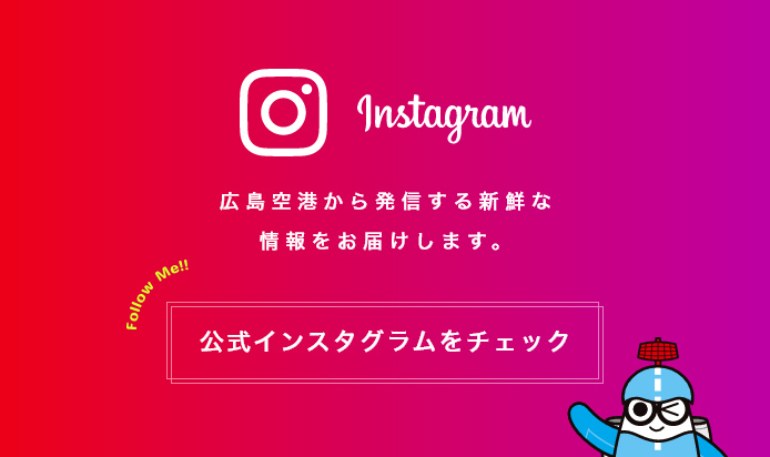 広島空港公式インスタグラム開設！Follow Me！