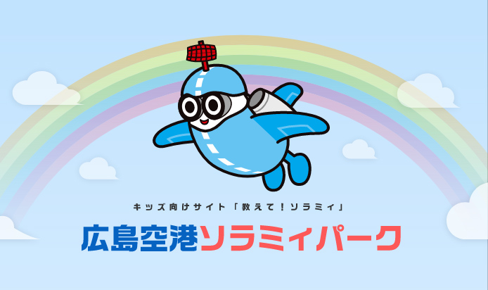 キッズ向けサイト「広島空港ソラミィパーク」OPEN!