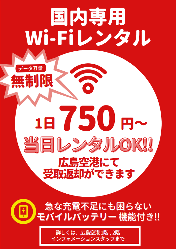 国内Wi-Fiレンタル1日750円
