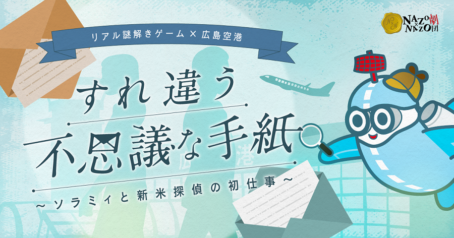 リアル謎解きゲーム×広島空港すれ違う不思議な手紙