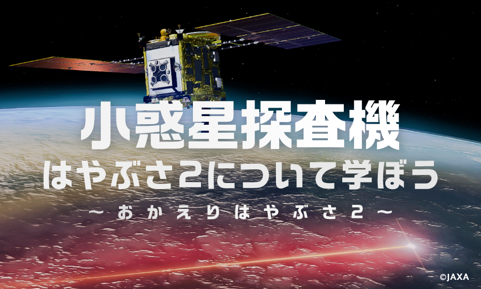 小惑星探査機「はやぶさ２」