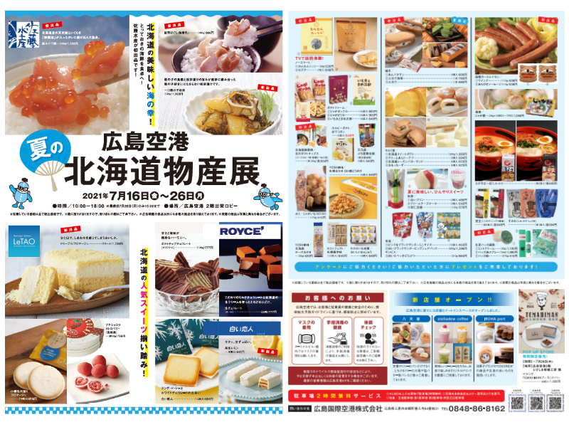 広島空港からのお知らせ 催事 広島空港 夏の北海道物産展 開催のお知らせ 広島空港