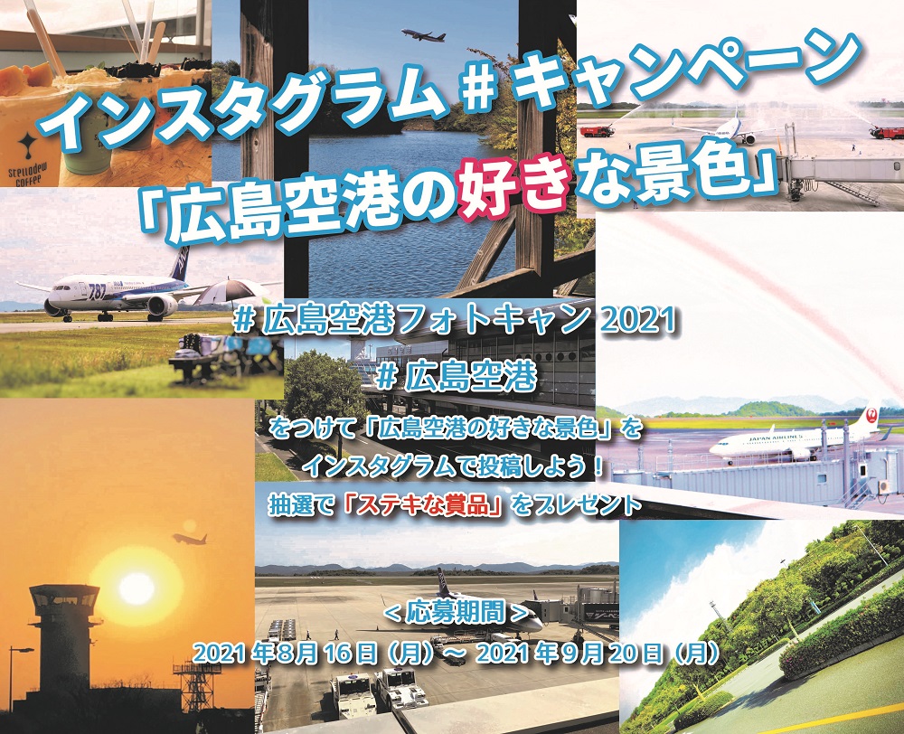 インスタグラムキャンペーン広島空港の好きな景色